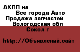 АКПП на Mitsubishi Pajero Sport - Все города Авто » Продажа запчастей   . Вологодская обл.,Сокол г.